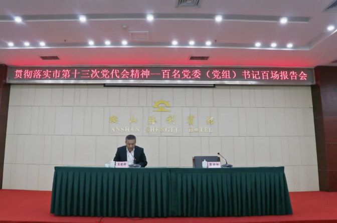 鞍勤集團、溫泉集團舉辦貫徹落實市第十三次黨代會精神宣講報告會(圖2)