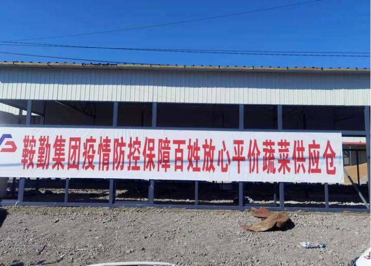 “體現(xiàn)國企擔當，服務百姓生活”—鞍勤農(nóng)業(yè)公司向社區(qū)直供65萬斤平價蔬菜
