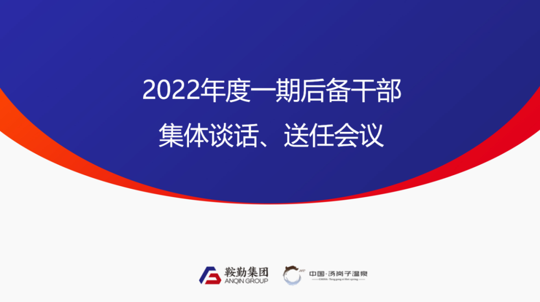 鞍勤、溫泉集團2022年度一期后備干部集體談話、送任儀式圓滿結(jié)束