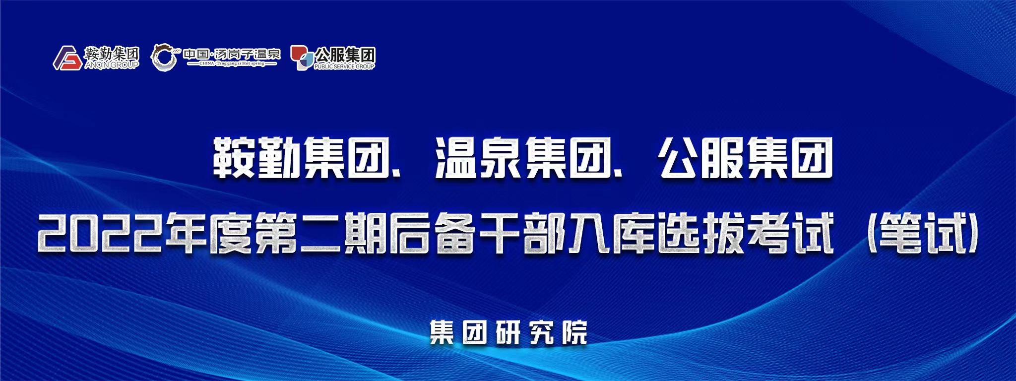 鞍勤集團(tuán)、溫泉集團(tuán)、公服集團(tuán)后備干部選拔筆試開(kāi)考