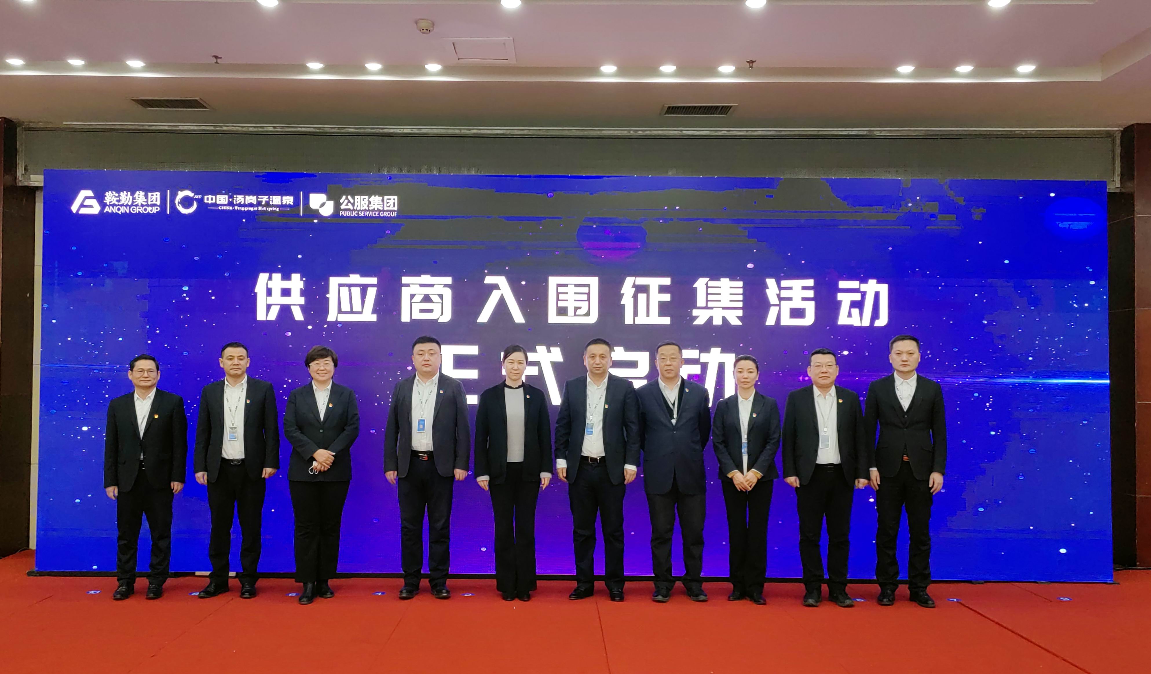 鞍勤集團(tuán)、溫泉集團(tuán)、公服集團(tuán) 2023年度供應(yīng)商大會(huì)隆重召開(kāi)