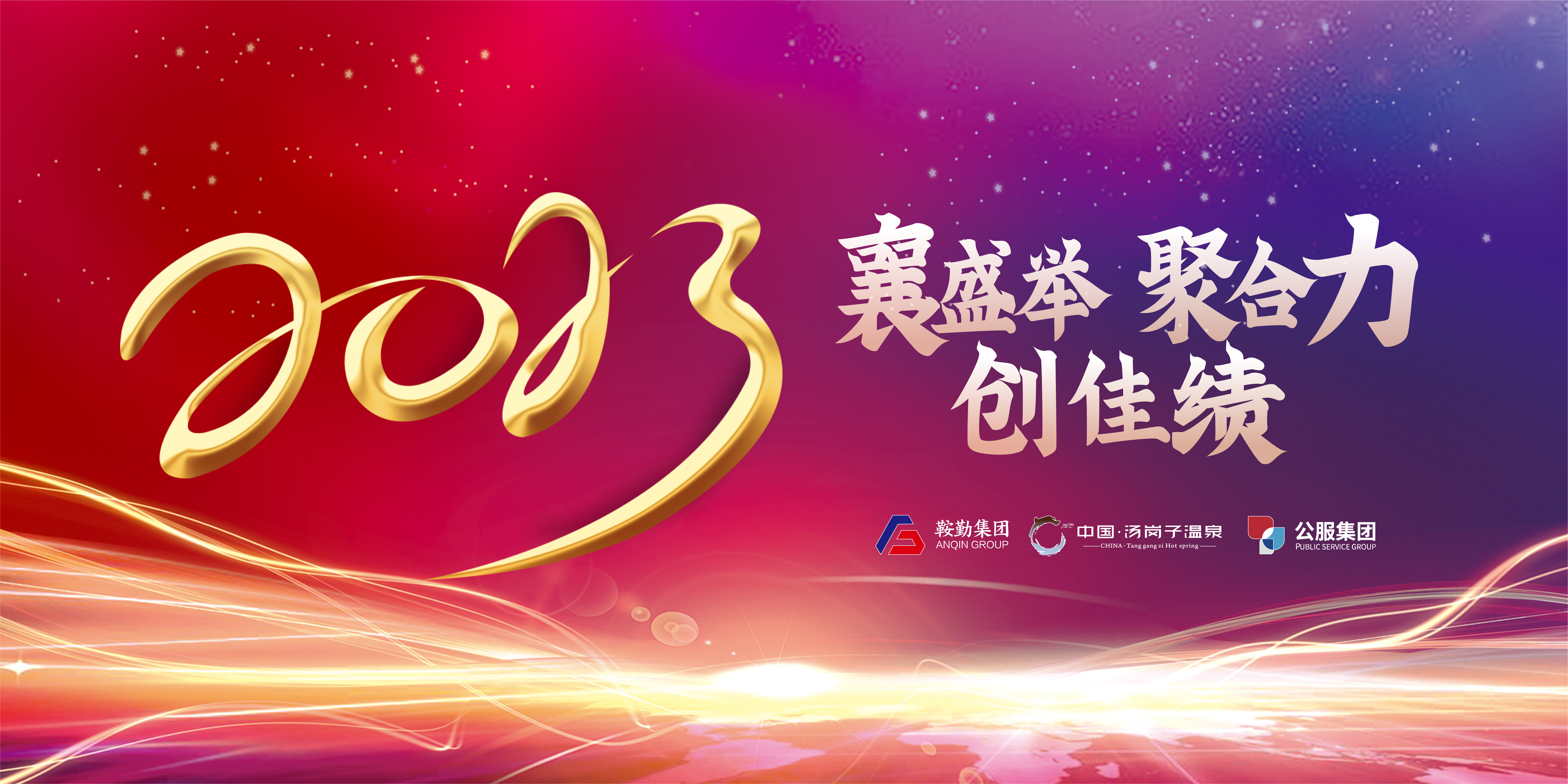 “襄盛舉 聚合力 創(chuàng)佳績(jī)”鞍勤集團(tuán)、溫泉集團(tuán)、公服集團(tuán)2022年總結(jié)大會(huì)隆重舉行