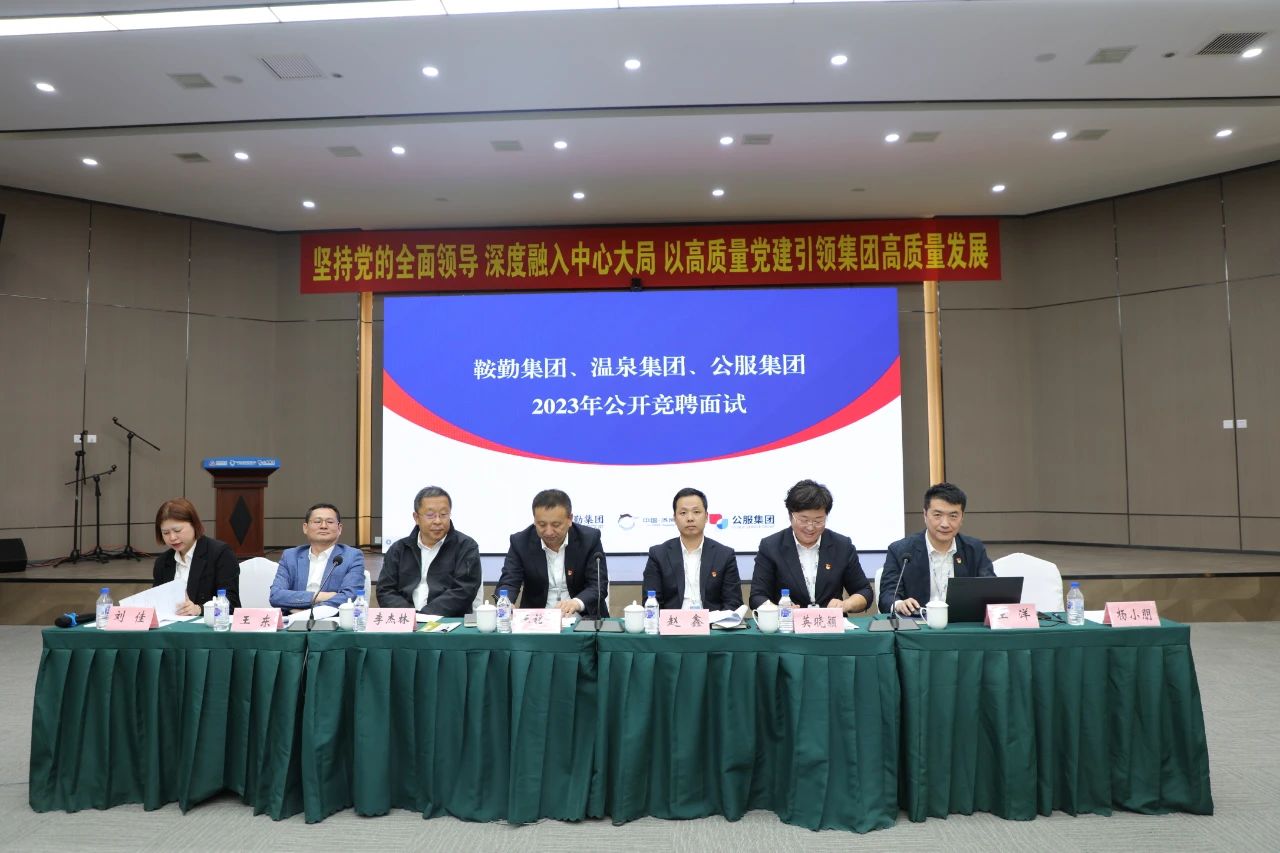 鞍勤集團(tuán)、溫泉集團(tuán)、公服集團(tuán)2023年度公開競(jìng)聘工作
