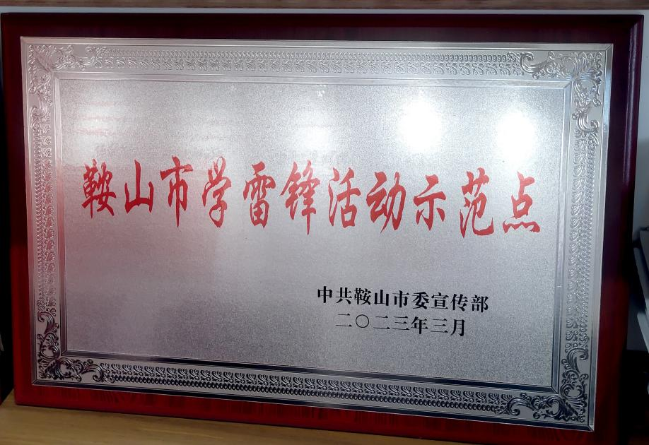喜訊：迎賓汽車公司喜獲“鞍山市學(xué)雷鋒活動示范點”榮譽稱號、駕駛員王錫聯(lián)同志被評為2022年度“鞍山市崗位學(xué)雷鋒標(biāo)兵”