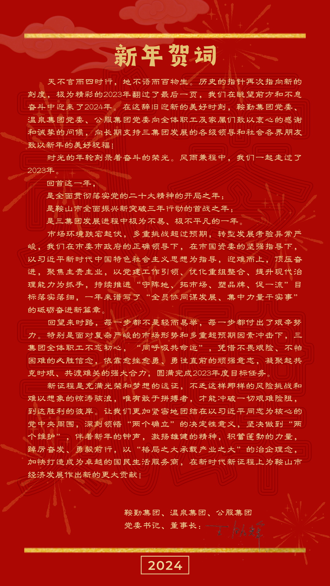 鞍勤、溫泉、公服集團(tuán)黨委書記、董事長王銘輝致【2024新年賀詞】
