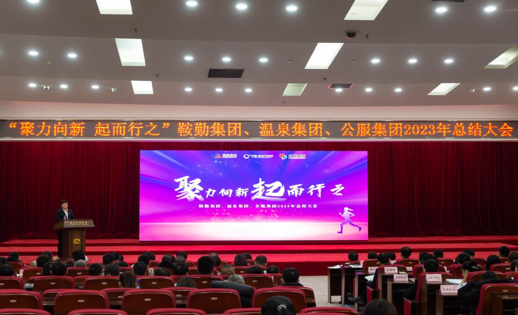 “聚力向新、起而行之”鞍勤集團(tuán)、溫泉集團(tuán)、公服集團(tuán)2023年總結(jié)大會(huì)隆重舉行