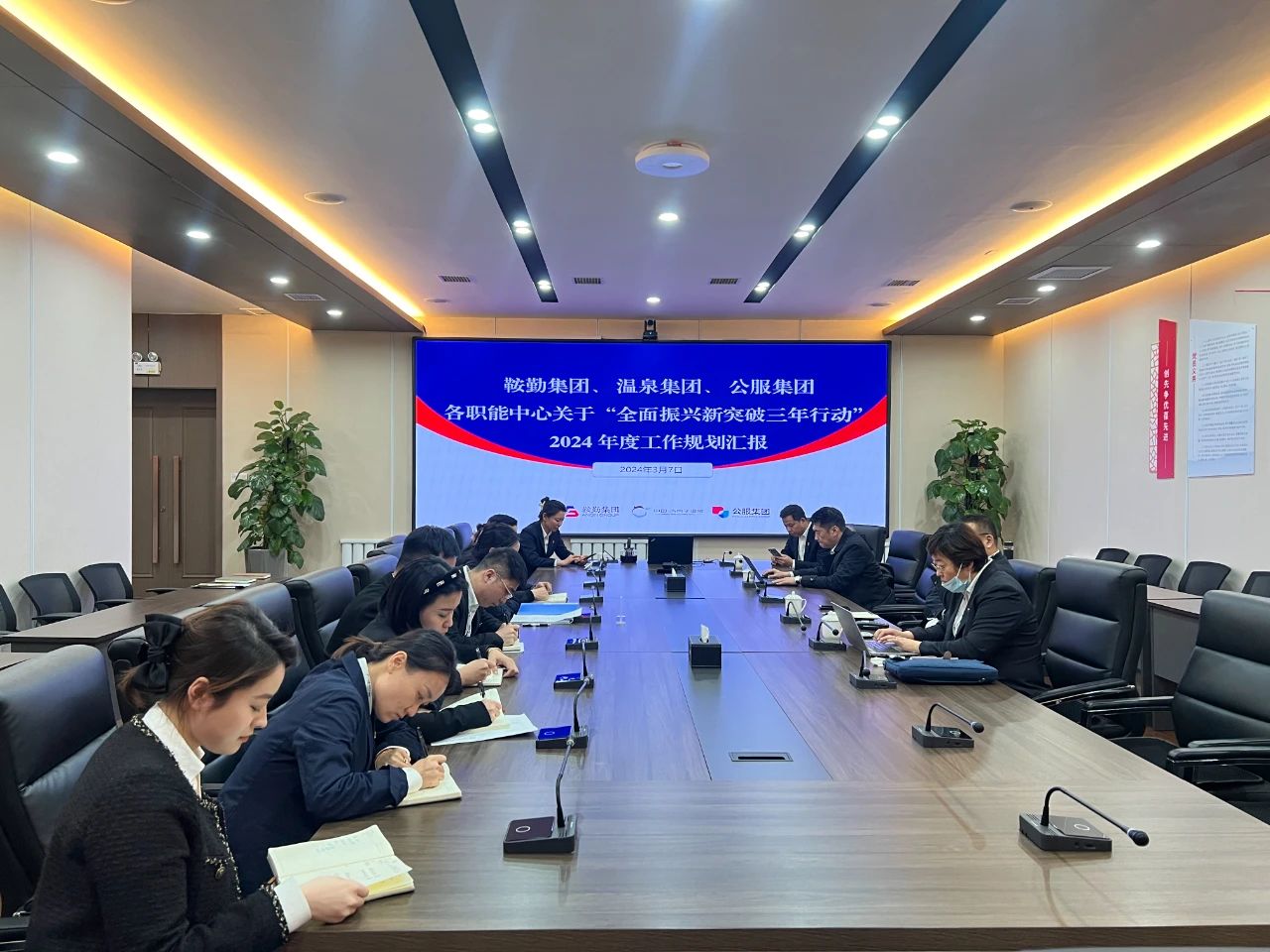 鞍勤集團(tuán)、溫泉集團(tuán)、公服集團(tuán)召開機(jī)關(guān)各職能中心關(guān)于“全面振興新突破三年行動”2024 年度工作規(guī)劃匯報會議