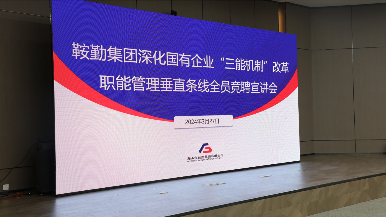 擔(dān)國企改革之任，行三能機(jī)制之責(zé)，走鞍勤振興之路