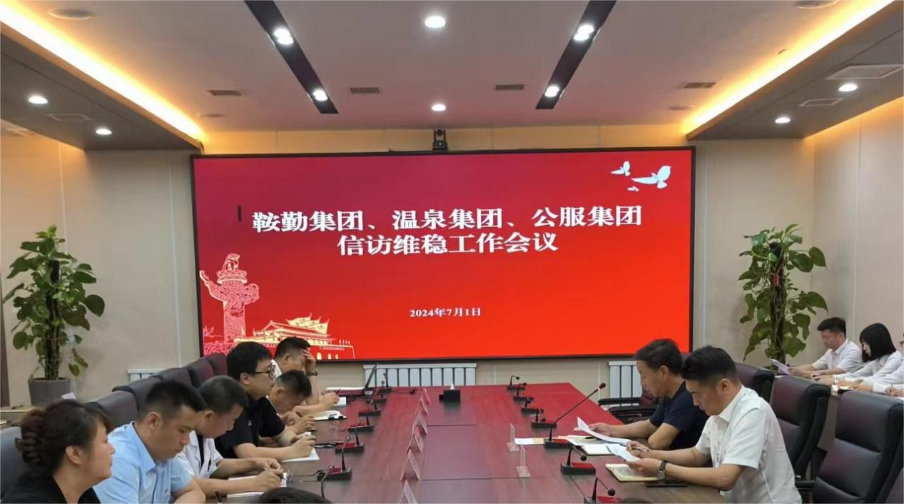 鞍勤集團、溫泉集團、公服集團召開信訪維穩(wěn)工作會議
