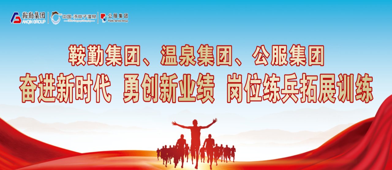 鞍勤集團(tuán)、溫泉集團(tuán)、公服集團(tuán)“奮進(jìn)新時代 勇創(chuàng)新業(yè)績”崗位練兵拓展訓(xùn)練